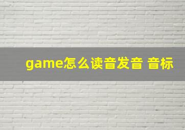 game怎么读音发音 音标